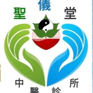 聖儀堂中醫診所 logo